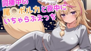 d 578324pl 320x180 - 同棲中の尾◯ポルカと夜中にいちゃらぶえっち