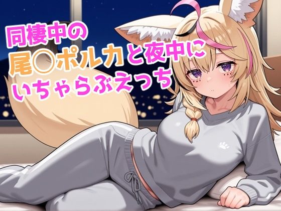 d 578324pl - 同棲中の尾◯ポルカと夜中にいちゃらぶえっち