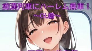 d 578327pl 320x180 - 催●アプリで痴●列車にハーレム乗車！〜OL編〜