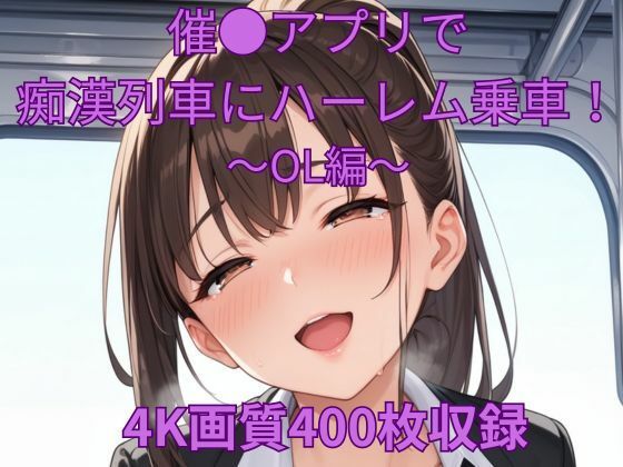 d 578327pl - 催●アプリで痴●列車にハーレム乗車！〜OL編〜