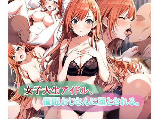 d 578333pl - 女子大生アイドル、催〇おじさんに堕とされる