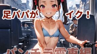 d 578340pl 320x180 - 足パパがイク！  パンチラ電車編