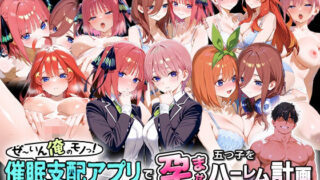 d 578356pl 320x180 - ぜ〜いん俺のモノっ！催●支配アプリで五つ子を孕ませハーレム計画-五等分編