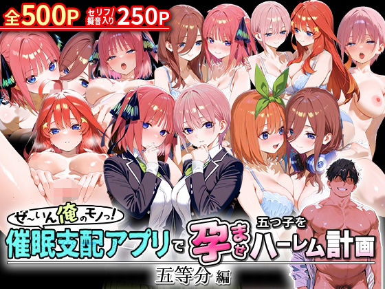 d 578356pl - ぜ〜いん俺のモノっ！催●支配アプリで五つ子を孕ませハーレム計画-五等分編
