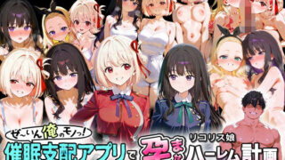 d 578361pl 320x180 - ぜ〜いん俺のモノっ！催●支配アプリでリコリス娘を孕ませハーレム計画-リコリコ編
