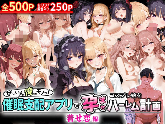 d 578366pl - ぜ〜いん俺のモノっ！催●支配アプリでコスプレ娘を孕ませハーレム計画-着せ恋編