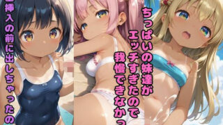 d 578412pl 320x180 - ちっぱいの妹達がエッチすぎたので我慢できなかった 「生挿入の前に出しちゃったの？」