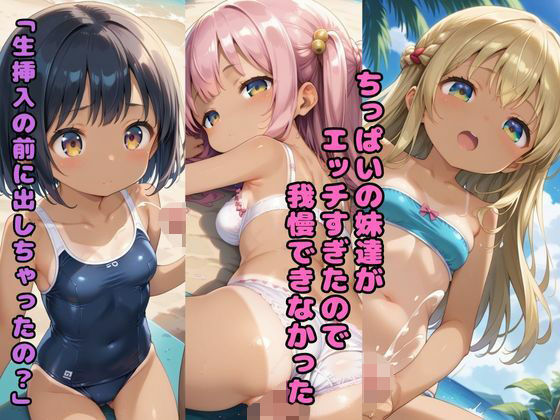 d 578412pl - ちっぱいの妹達がエッチすぎたので我慢できなかった 「生挿入の前に出しちゃったの？」