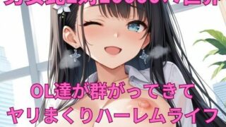 d 578430pl 320x180 - 男女比1対10000の世界 OL達とセックスし放題でちんぽが乾く暇もないヤリ放題ハーレムライフ！！