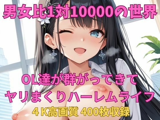 d 578430pl - 男女比1対10000の世界 OL達とセックスし放題でちんぽが乾く暇もないヤリ放題ハーレムライフ！！