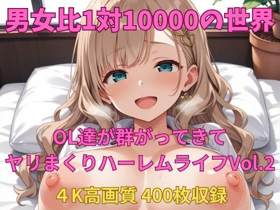d 578435pl - 男女比1対10000の世界 OL達とセックスし放題でちんぽが乾く暇もないヤリ放題ハーレムライフ！！Vol.2