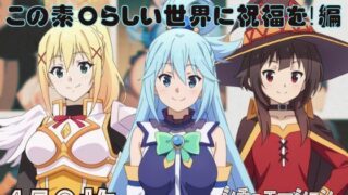 d 578436pl 320x180 - 『この素〇らしい世界に祝福を！』ヒロイン脱がしてみた ムキムキ色黒モブがヤリたい放題 スマホでも見やすい縦型 シチュエーション＆クオリティ厳選済み450枚！