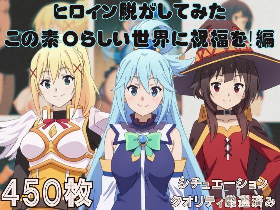 d 578436pl - 『この素〇らしい世界に祝福を！』ヒロイン脱がしてみた ムキムキ色黒モブがヤリたい放題 スマホでも見やすい縦型 シチュエーション＆クオリティ厳選済み450枚！