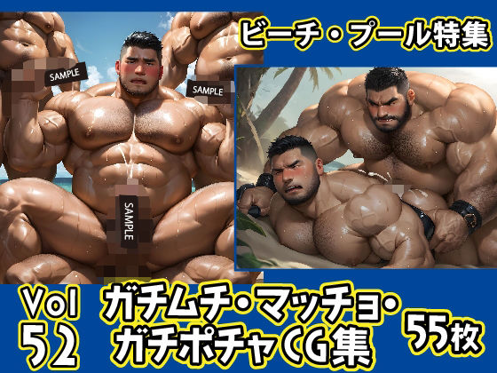 d 578456pl - ガチムチ・マッチョ・ガチポチャゲイCG集52-ビーチ特集