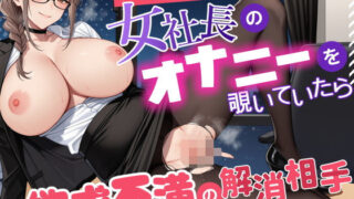 d 578465pl 320x180 - 爆乳美人女社長のオナニーを覗いていたら欲求不満の解消相手に任命された