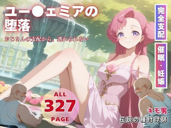 d 578467pl - ユー●ェミアの堕落