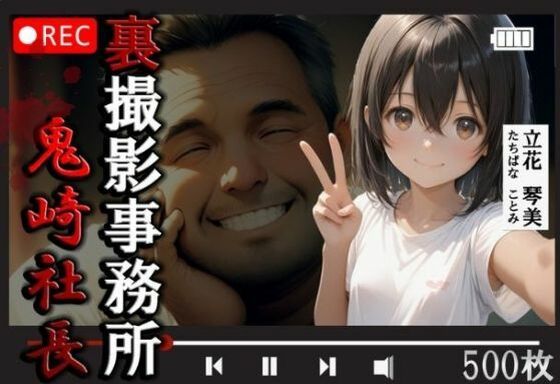 d 578472pl - 裏撮影事務所  鬼崎社長  立花琴美500枚