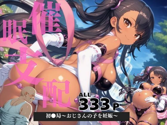 d 578485pl - 催●支配  初●局〜おじさんの子を妊娠〜