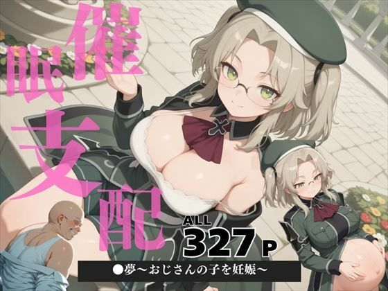 d 578487pl - 催●支配  ●夢〜おじさんの子を妊娠〜