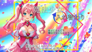 d 578496pl 320x180 - 【入れ替わり・漫画】魔法少女入れ替わり