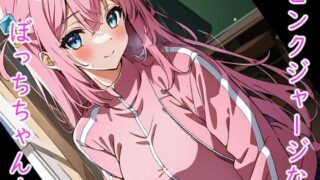 d 578534pl 320x180 - ピンクジャージなぼっちちゃん！