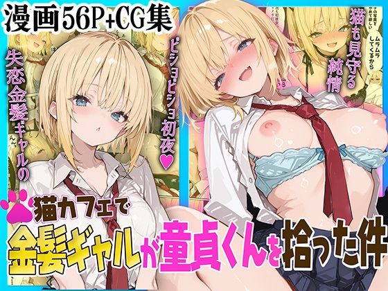 d 578560pl - 猫カフェで金髪ギャルが童貞くんを拾った件