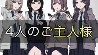 d 578578pl 320x180 - 4人のご主人様