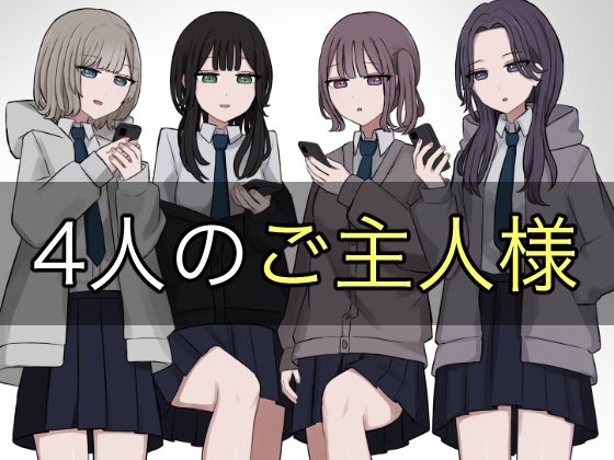 d 578578pl - 4人のご主人様