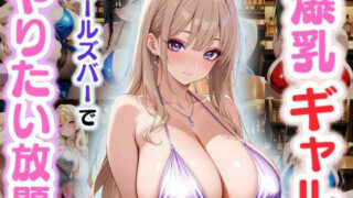 d 578703pl 320x180 - 爆乳ギャル〜ガールズバーでやりたい放題！〜