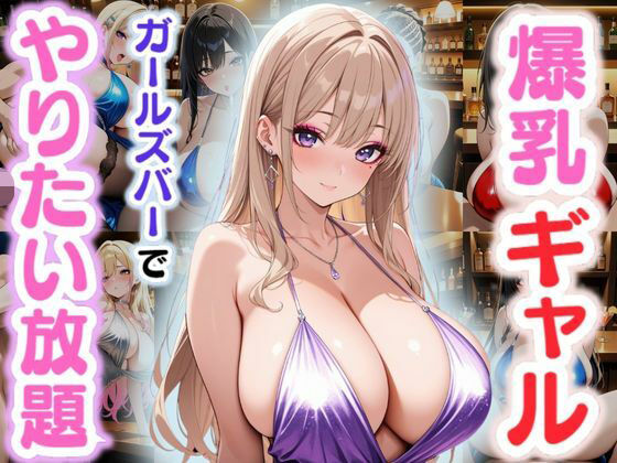 d 578703pl - 爆乳ギャル〜ガールズバーでやりたい放題！〜
