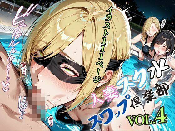 d 578715pl - 人妻スク水【スワップ倶楽部】VOL.4