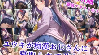 d 578737pl 320x180 - ユウキが痴●オジサンに寝取られて孕むまで