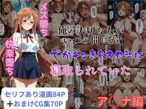 d 578795pl - 俺の大切な人がいつの間にかでかチンきもオヤジに寝取られていたア◯ナ編