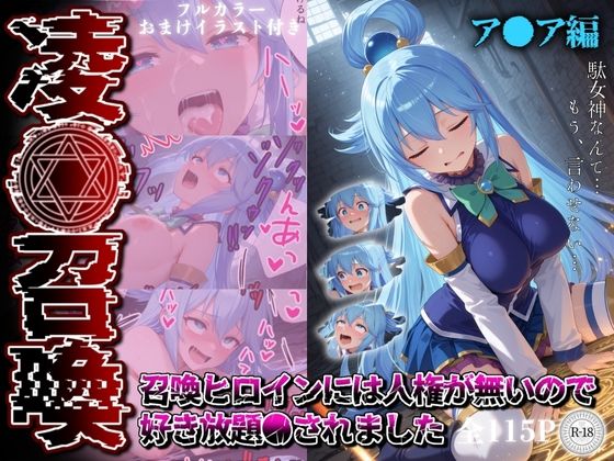 d 578823pl - 凌●召喚  召喚ヒロインには人権が無いので好き放題●されました〜ア●ア編〜