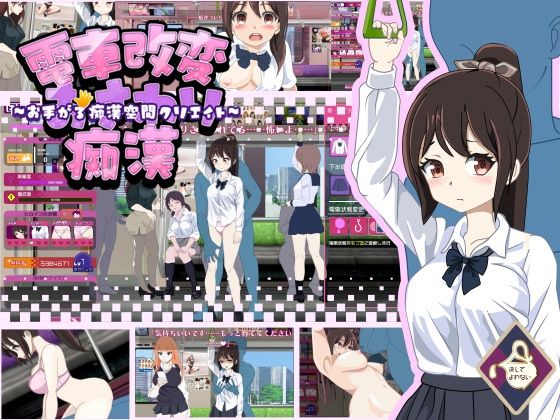 d 578843pl - 電車改変おさわり痴●〜お手がる痴●空間クリエイト〜