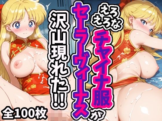 d 578844pl - えろえろなチャイナ服セーラーヴィーナスが沢山現れた！！