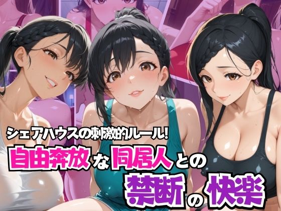 d 578870pl - シェアハウスの刺激的ルール！ 自由奔放な同居人との禁断の快楽
