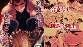 d 578876pl 320x180 - 元魔王候補に蹂躙される日  魔王をやめたい魔王の話4