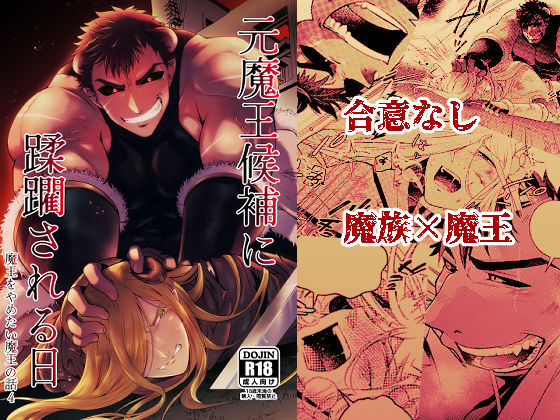 d 578876pl - 元魔王候補に蹂躙される日  魔王をやめたい魔王の話4