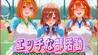d 578883pl 320x180 - ’エッチな部活動’姉妹が始めるテニス部性活