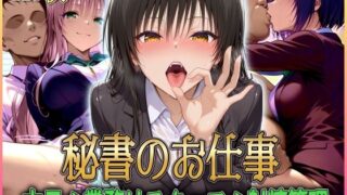 d 578885pl 320x180 - ’秘書のお仕事’射精管理してくれる有能な秘書 Vol.1