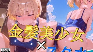 d 578935pl 320x180 - 金髪美少女×スク水
