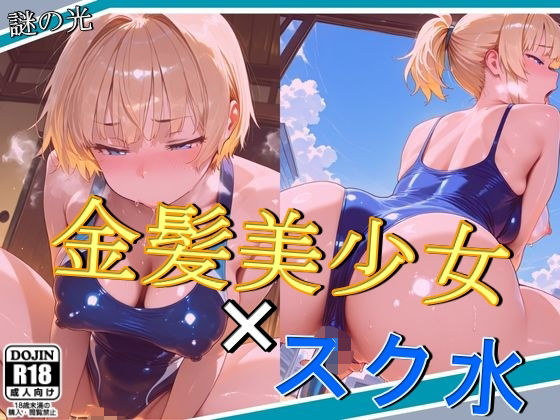 d 578935pl - 金髪美少女×スク水
