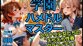 d 578943pl 320x180 - 学園ハメドルマスター  フタナリ少女たちのえちえち性春グラフィティ！