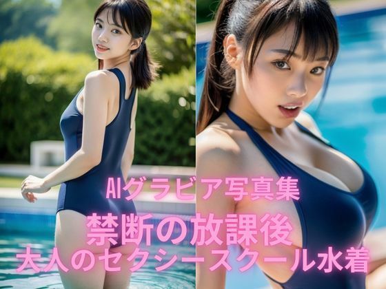 d 579026pl - AIグラビア写真集    禁断の放課後  大人のセクシースクール水着