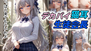 d 579036pl 320x180 - デカパイ猫耳生徒会長