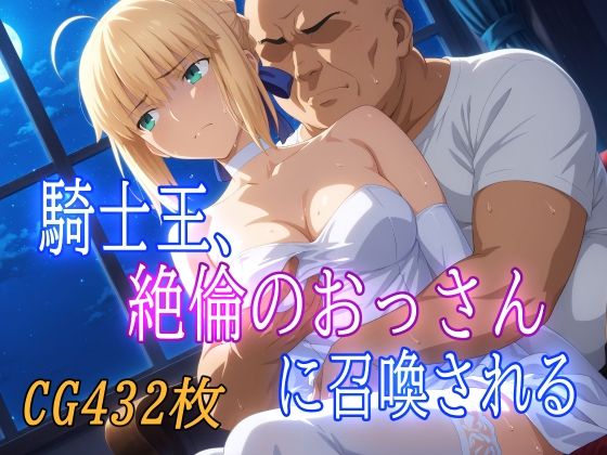 d 579074pl - 騎士王、絶倫のおっさんに召喚される