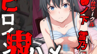 d 579075pl 320x180 - ヒロイン鬼ハメ「●ノ下  雪乃」編