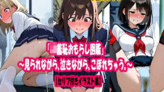 d 579109pl 320x180 - 「JK羞恥おもらし図鑑」〜見られながら、泣きながら、こぼれちゃう。〜【セリフ付きイラスト集】