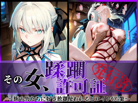 d 579117pl - その女、蹂躙許可証発行済み -街の男たちに好き放題使われるヒロインCG集- モルガン編